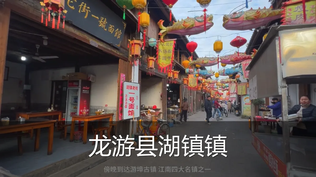 龙游县湖镇镇